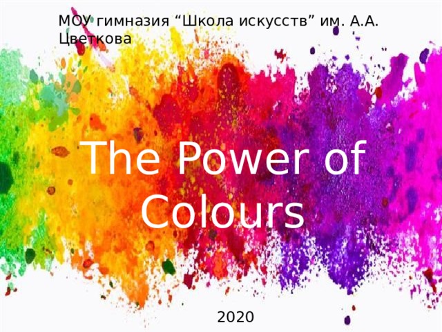 МОУ гимназия “Школа искусств” им. А.А. Цветкова The Power of Colours   2020 