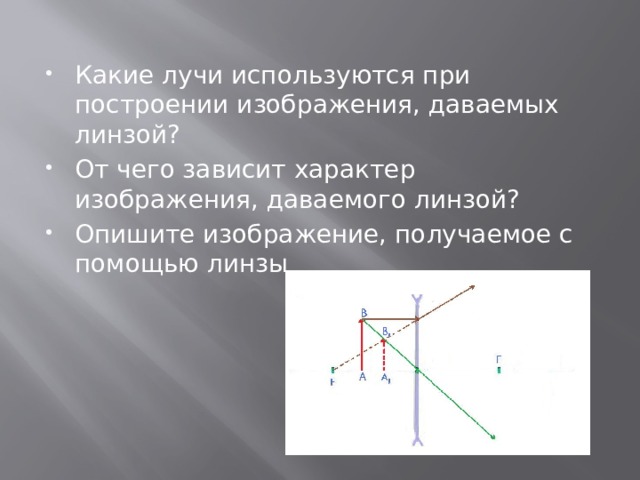 Какие лучи используются при построении изображения, даваемых линзой? От чего зависит характер изображения, даваемого линзой? Опишите изображение, получаемое с помощью линзы