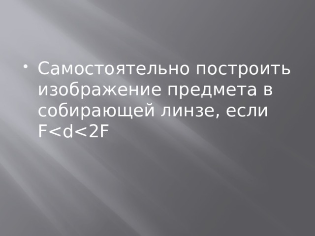 Самостоятельно построить изображение предмета в собирающей линзе, если F