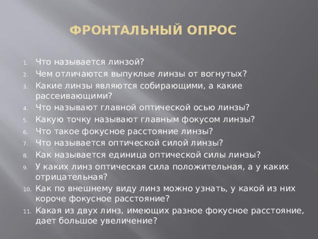 Фронтальный опрос