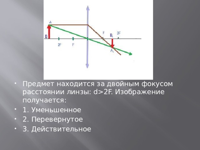 Чтобы получить действительное уменьшенное перевернутое изображение в собирающей линзе предмет