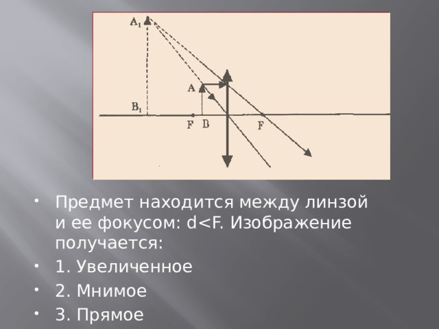 Какое будет изображение предмета в собирающей линзе если предмет находится