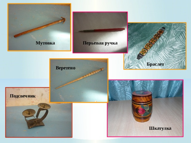 Перьевая ручка Мутовка  Браслет Веретено  Подсвечник  Шкатулка  