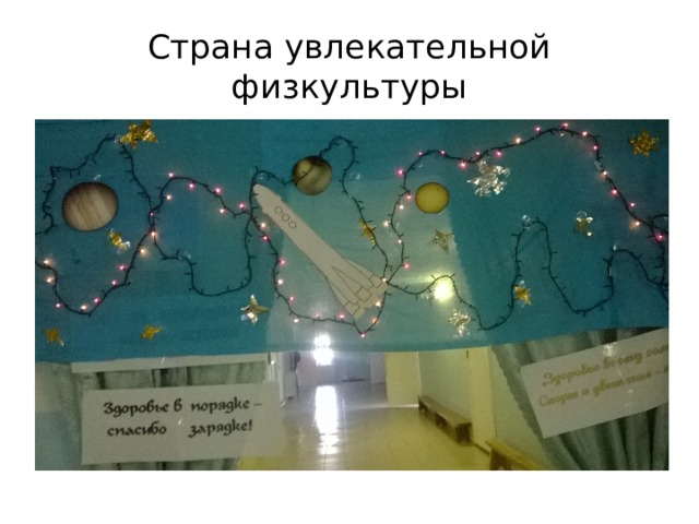 Страна увлекательной физкультуры 