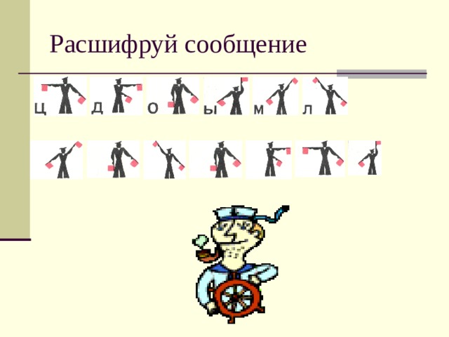 Расшифруй сообщение 