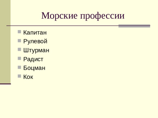 Морские профессии Капитан Рулевой Штурман Радист Боцман Кок 