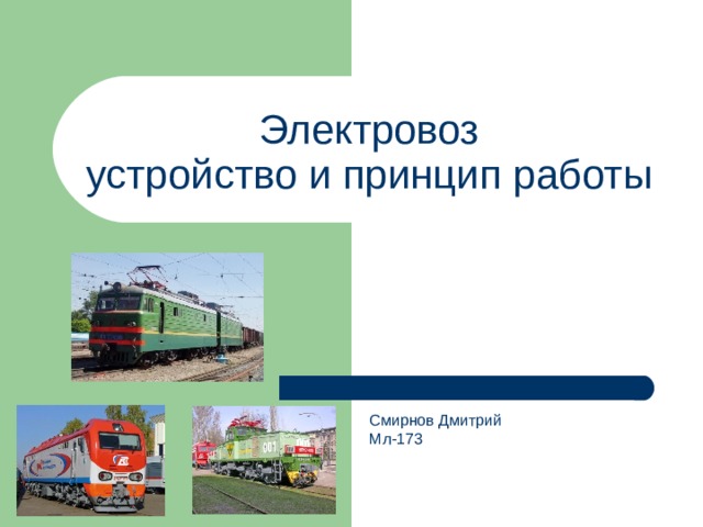 Электровоз  устройство и принцип работы Смирнов Дмитрий Мл-173   