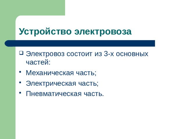 Устройство электровоза Электровоз состоит из 3-х основных частей: Механическая часть; Электрическая часть; Пневматическая часть. 