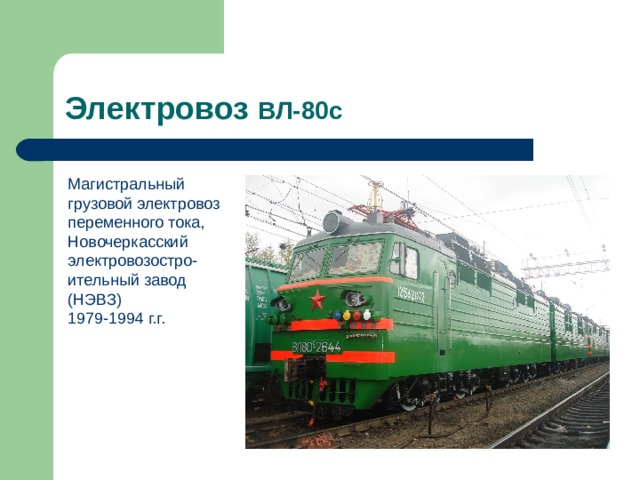 Электровоз ВЛ-80с Магистральный грузовой электровоз переменного тока, Новочеркасский электровозостро-ительный завод (НЭВЗ) 1979-1994 г.г. 