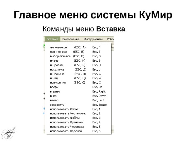 Главное меню системы КуМир Команды меню Вставка 