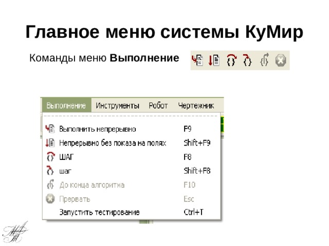 Главное меню системы КуМир Команды меню Выполнение 