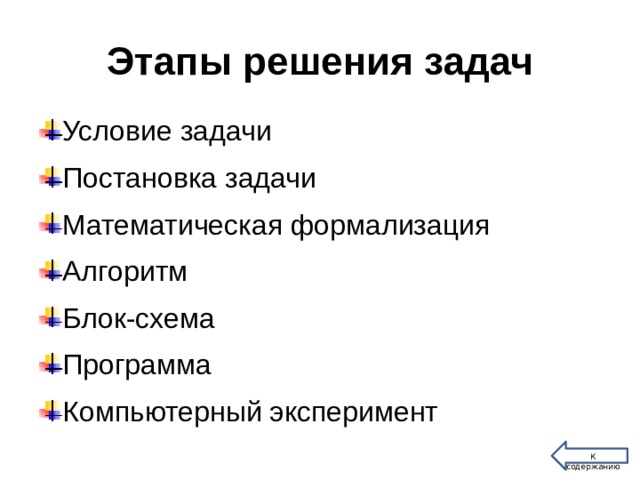 Этапы решения задач Условие задачи Постановка задачи Математическая формализация Алгоритм Блок-схема Программа Компьютерный эксперимент К содержанию 