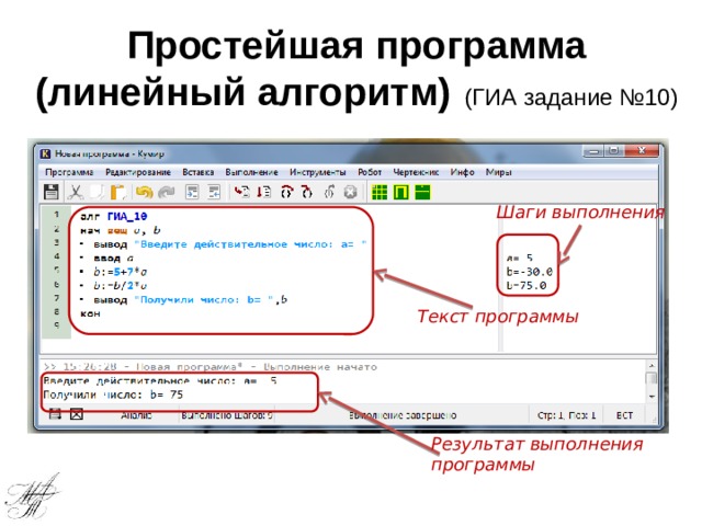 Простейшая программа (линейный алгоритм)  (ГИА задание №10) Шаги выполнения Текст программы Результат выполнения программы 