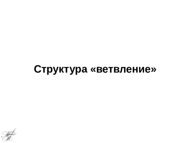 Структура «ветвление» 