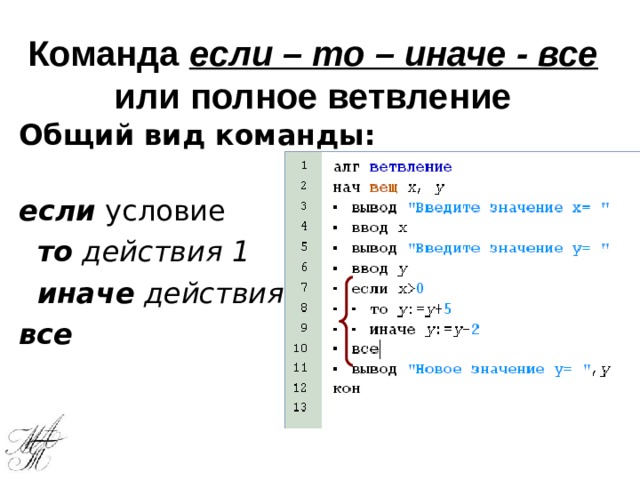 Команда если – то – иначе - все  или полное ветвление Общий вид команды:  если условие  то  действия 1  иначе  действия 2 все 