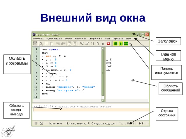 Внешний вид окна Заголовок Главное меню Область программы Панель инструментов Область сообщений Область ввода-вывода Строка состояния 