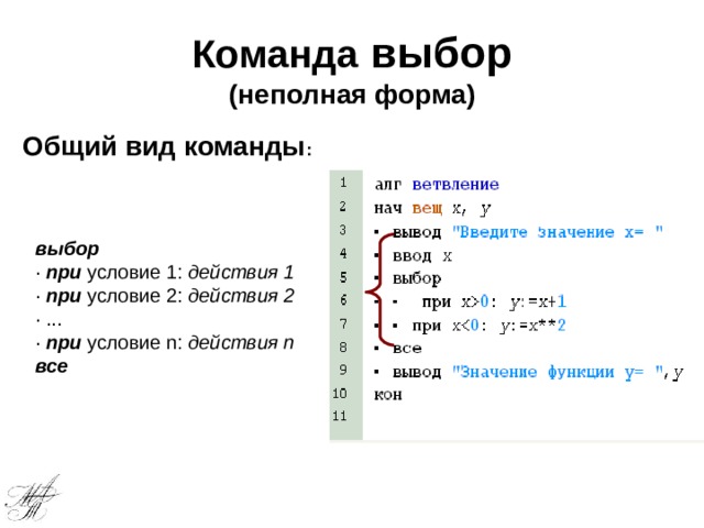 Команда выбор  (неполная форма) Общий вид команды : выбор · при условие 1: действия 1 · при  условие 2: действия 2 · ... · при  условие n: действия n все 
