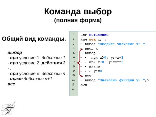 Команда выбор  (полная форма) Общий вид команды : выбор · при  условие 1: действия 1 · при  условие 2: действия 2 · ... · при  условие n: действия n · иначе  действия n+1 все 