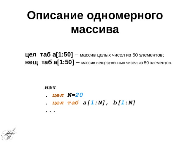 Массиве 10 целых чисел. Массив из вещественных чисел. Описание одномерного массива. Описание числового целочисленного массива. Описание одномерного вещественного массива.