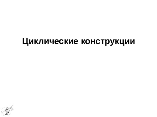 Циклические конструкции 