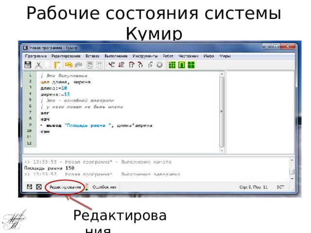 Рабочие состояния системы Кумир Редактирования 