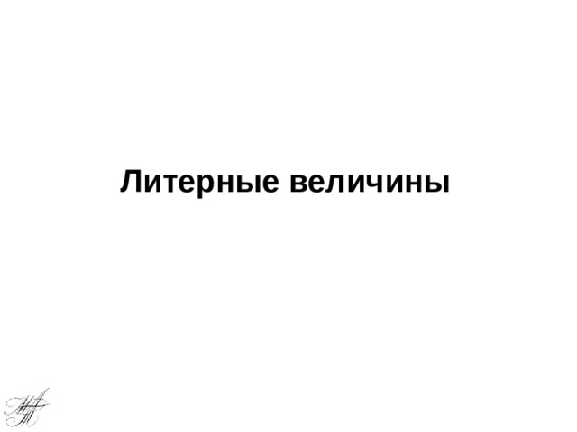 Литерные величины 