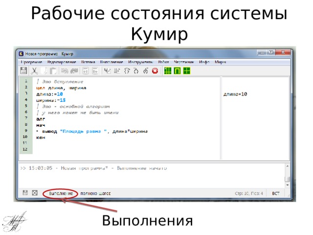 Рабочие состояния системы Кумир Выполнения 