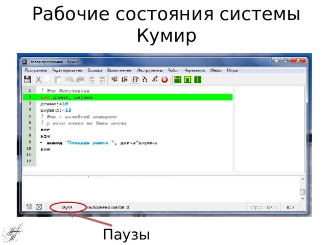 Рабочие состояния системы Кумир Паузы 