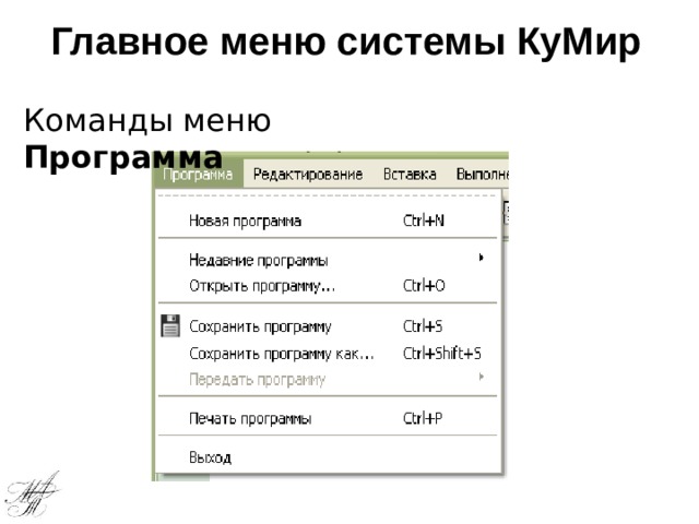 Главное меню системы КуМир Команды меню Программа 