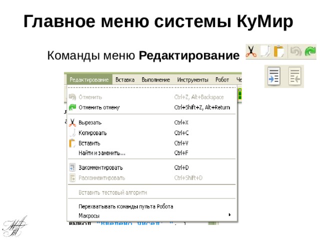 Главное меню системы КуМир Команды меню Редактирование 