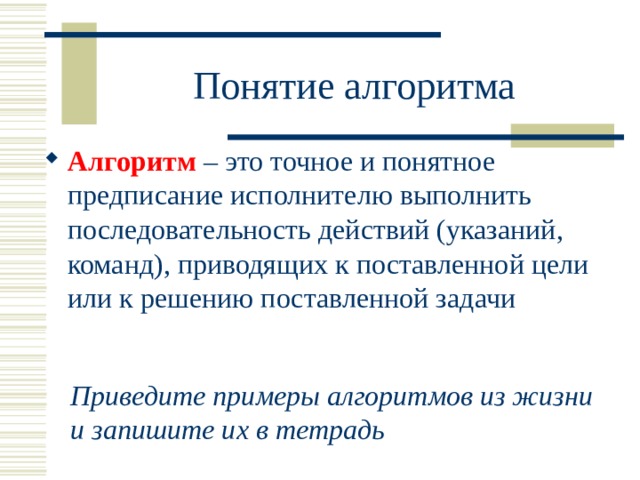 Алгоритм Приведите примеры алгоритмов из жизни  и запишите их в тетрадь 