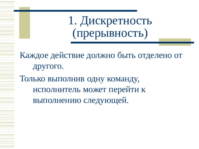 1. Дискретность (прерывность) 