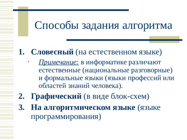 Словесный Примечание: Примечание: Графический На алгоритмическом языке 