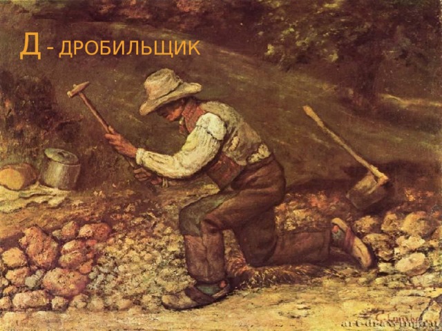 Д  -  Дробильщик 