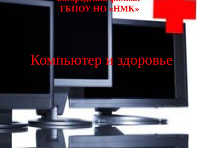 Богородский филиал  ГБПОУ НО «НМК» Образовательный портал «Мой университет» - www.moi-universitet.ru Факультет 