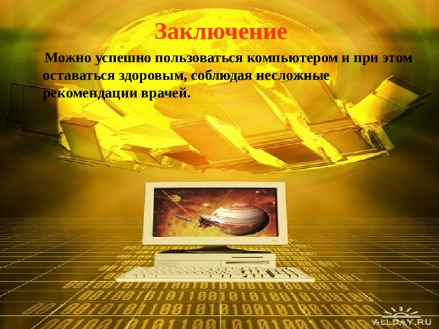 Заключение  Можно успешно пользоваться компьютером и при этом оставаться здоровым, соблюдая несложные    рекомендации врачей.  