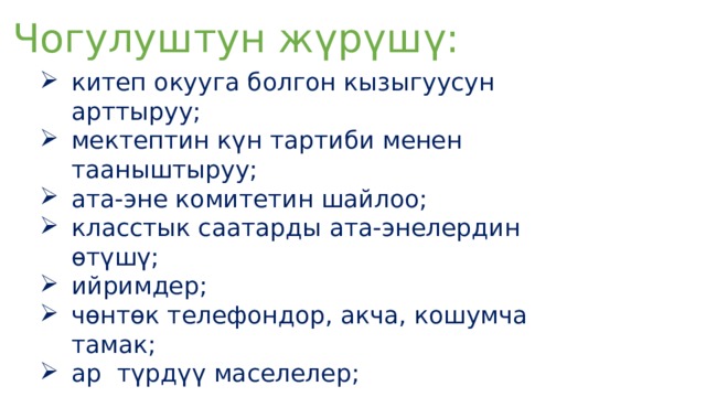 Чогулуштун жүрүшү: китеп окууга болгон кызыгуусун арттыруу; мектептин күн тартиби менен тааныштыруу; ата-эне комитетин шайлоо; класстык саатарды ата-энелердин өтүшү; ийримдер; чөнтөк телефондор, акча, кошумча тамак; ар түрдүү маселелер; 