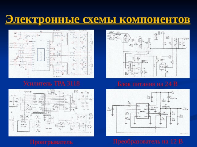 Сборник электронных схем