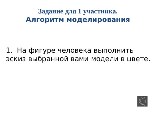 Задание для 1 участника.  Алгоритм моделирования 1.  На фигуре человека выполнить эскиз выбранной вами модели в цвете. 