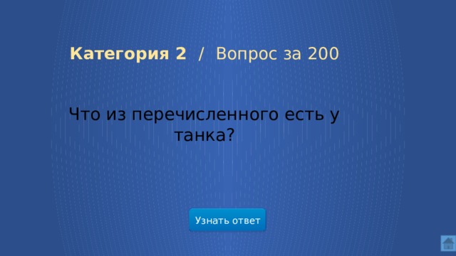 Категория 2 / Вопрос за 200 Что из перечисленного есть у танка? Узнать ответ