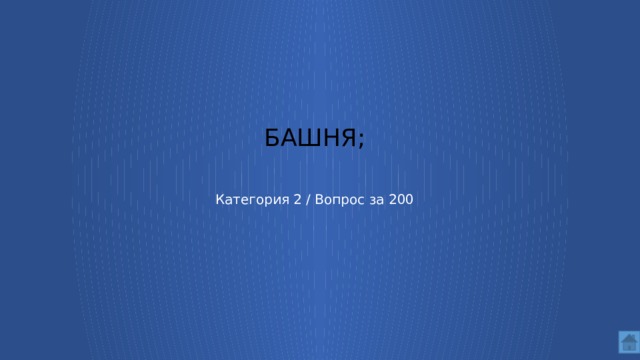 башня; Категория 2 / Вопрос за 200