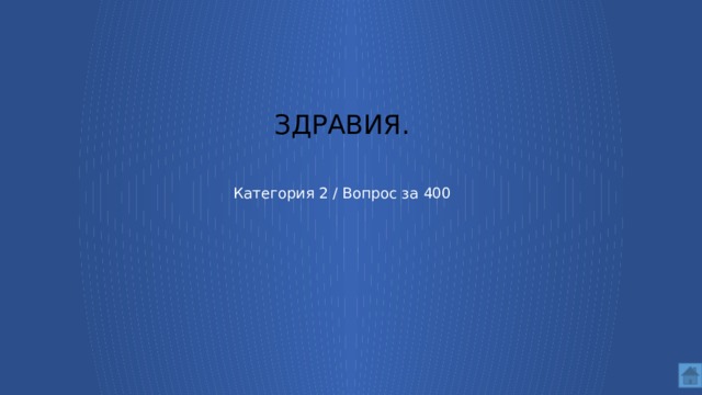 здравия. Категория 2 / Вопрос за 400
