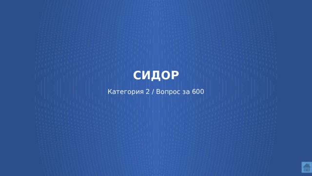 СИДОР Категория 2 / Вопрос за 600