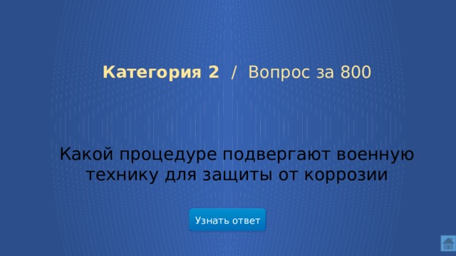 Категория 2 / Вопрос за 800 Какой процедуре подвергают военную технику для защиты от коррозии Узнать ответ