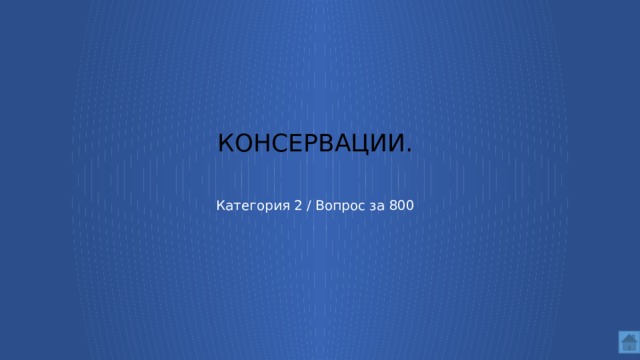 консервации. Категория 2 / Вопрос за 800