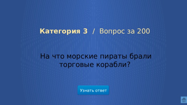 Категория 3 / Вопрос за 200 На что морские пираты брали торговые корабли? Узнать ответ