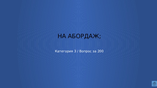 на абордаж; Категория 3 / Вопрос за 200