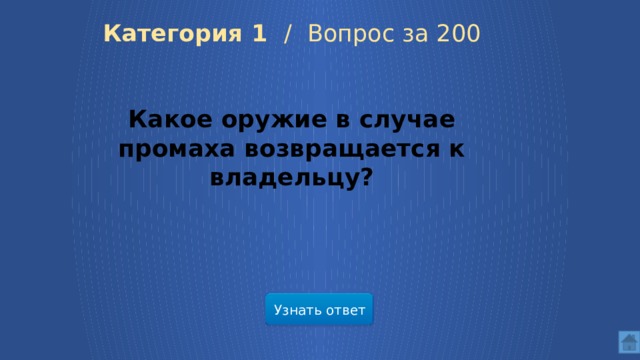 Категория 1 / Вопрос за 200 Какое оружие в случае промаха возвращается к владельцу? Узнать ответ