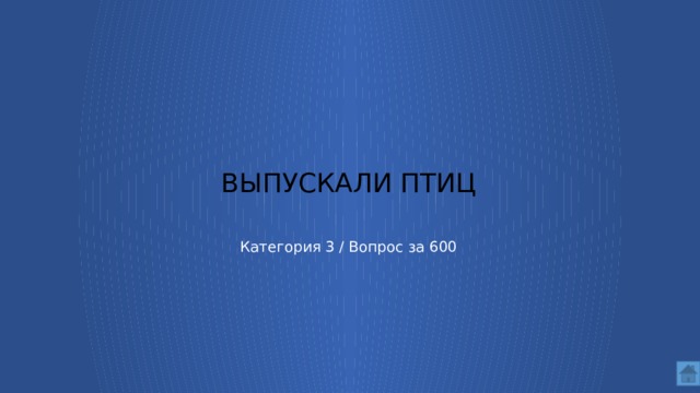 выпускали птиц Категория 3 / Вопрос за 600