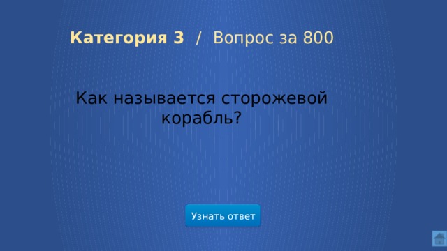 Категория 3 / Вопрос за 800 Как называется сторожевой корабль? Узнать ответ